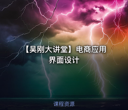 【吴刚大讲堂】电商应用界面设计