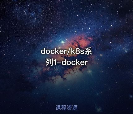 docker/k8s系列1-docker