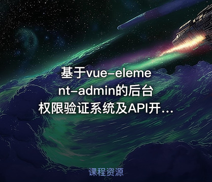 基于vue-element-admin的后台权限验证系统及API开发