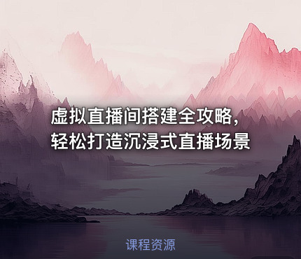 虚拟直播间搭建全攻略，轻松打造沉浸式直播场景