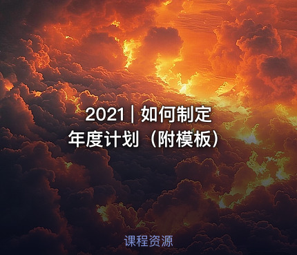 2021 | 如何制定年度计划（附模板）