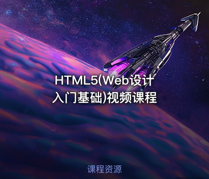 HTML5(Web设计入门基础)视频课程