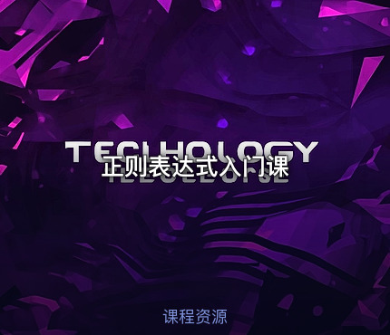 正则表达式入门课