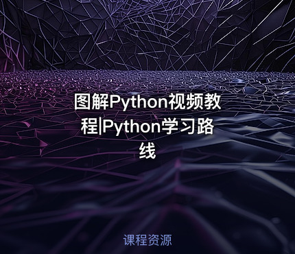 图解Python视频教程|Python学习路线