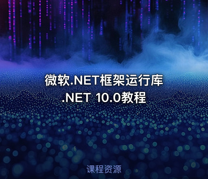 微软.NET框架运行库.NET 10.0教程