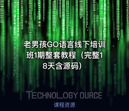 老男孩GO语言线下培训班1期整套教程（完整18天含源码）
