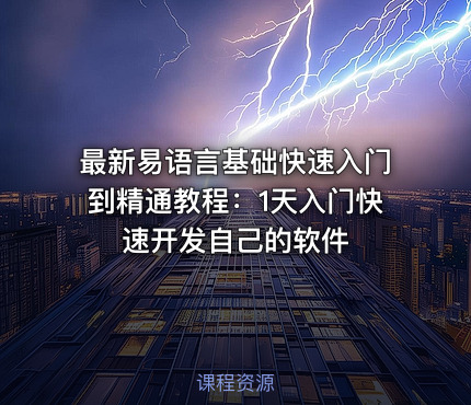 最新易语言基础快速入门到精通教程：1天入门快速开发自己的软件