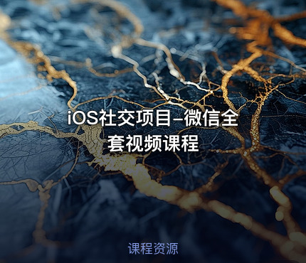 iOS社交项目-微信全套视频课程