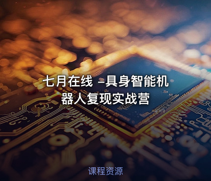 七月在线 -具身智能机器人复现实战营