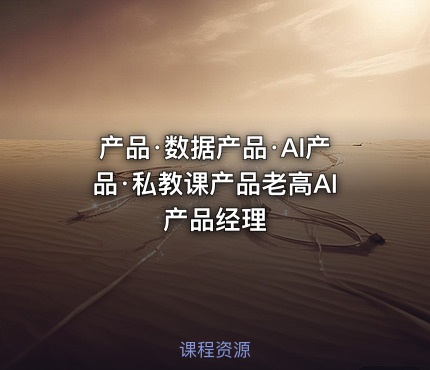 产品·数据产品·AI产品·私教课产品老高AI产品经理