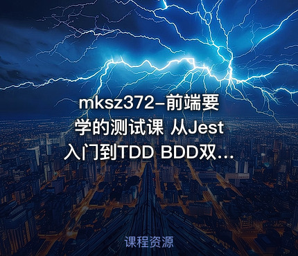 mksz372-前端要学的测试课 从Jest入门到TDD BDD双实战