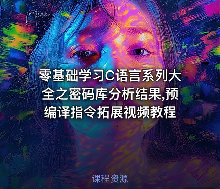 零基础学习C语言系列大全之密码库分析结果,预编译指令拓展视频教程