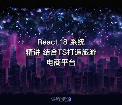 React 18 系统精讲 结合TS打造旅游电商平台