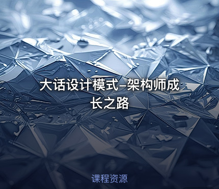 大话设计模式-架构师成长之路
