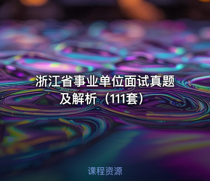 浙江省事业单位面试真题及解析（111套）
