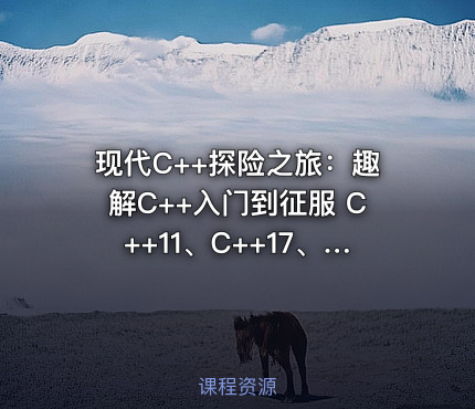 现代C++探险之旅：趣解C++入门到征服 C++11、C++17、C++20
