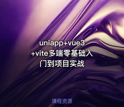 uniapp+vue3+vite多端零基础入门到项目实战