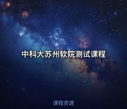 中科大苏州软院测试课程