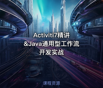 Activiti7精讲&Java通用型工作流开发实战