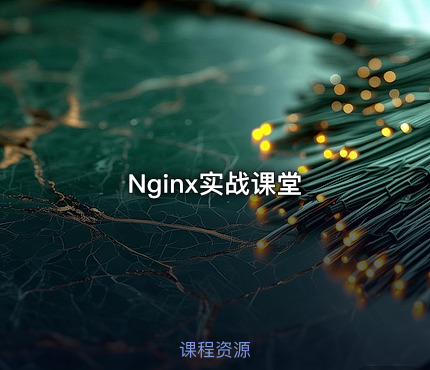 Nginx实战课堂