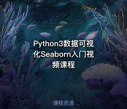 Python3数据可视化Seaborn入门视频课程