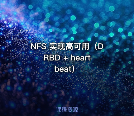 NFS 实现高可用（DRBD + heartbeat）