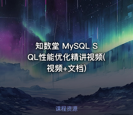 知数堂 MySQL SQL性能优化精讲视频(视频+文档)