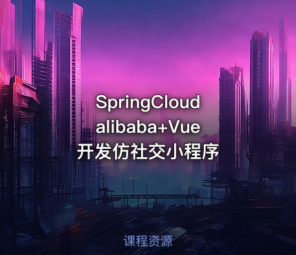 SpringCloudalibaba+Vue开发仿社交小程序