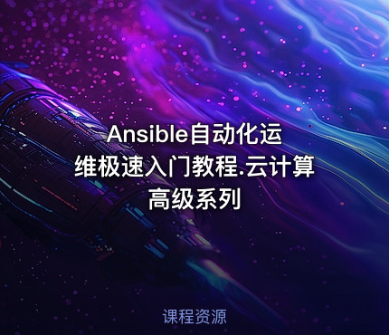 Ansible自动化运维极速入门教程.云计算高级系列