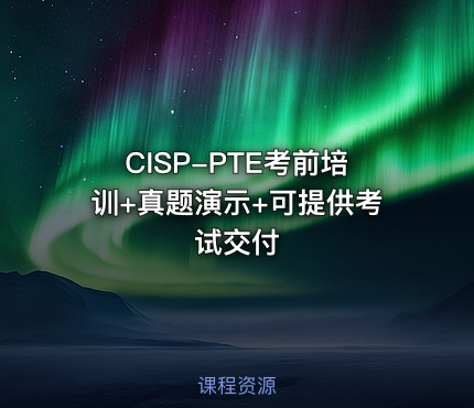 CISP-PTE考前培训+真题演示+可提供考试交付