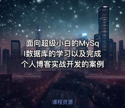 面向超级小白的MySql数据库的学习以及完成个人博客实战开发的案例
