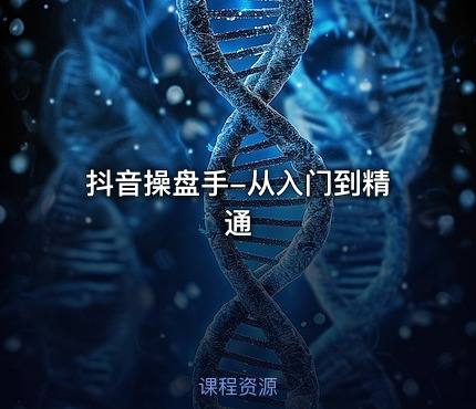 抖音操盘手-从入门到精通