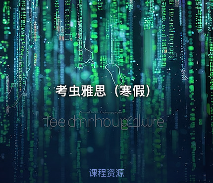 考虫雅思（寒假）