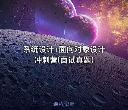 系统设计+面向对象设计冲刺营(面试真题)
