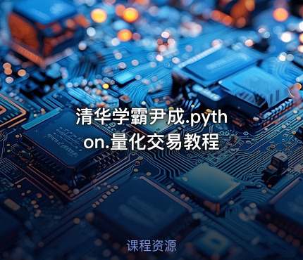 清华学霸尹成.python.量化交易教程