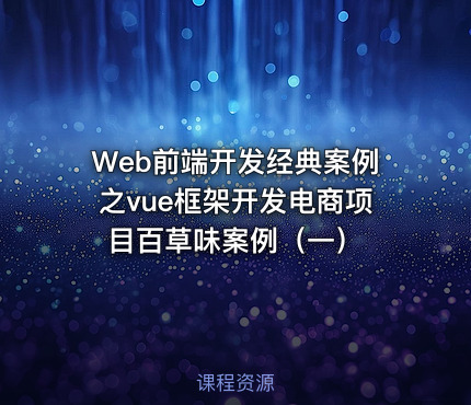 Web前端开发经典案例之vue框架开发电商项目百草味案例（一）