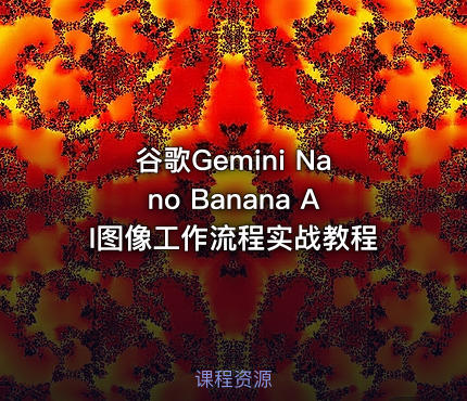 谷歌Gemini Nano Banana AI图像工作流程实战教程