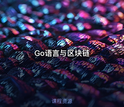 Go语言与区块链