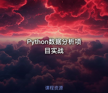 Python数据分析项目实战