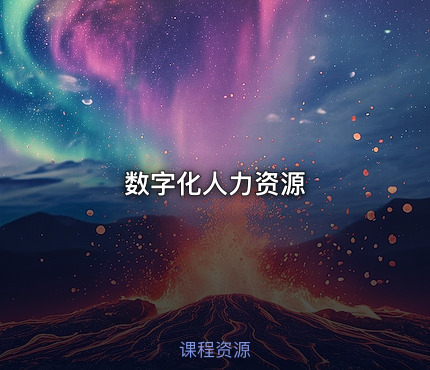 数字化人力资源