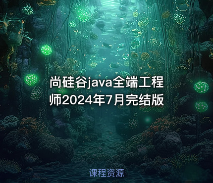 尚硅谷java全端工程师2024年7月完结版