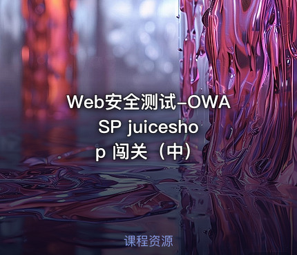 Web安全测试-OWASP juiceshop 闯关（中）