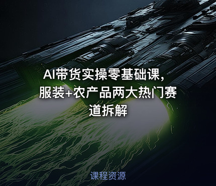 AI带货实操零基础课，服装+农产品两大热门赛道拆解