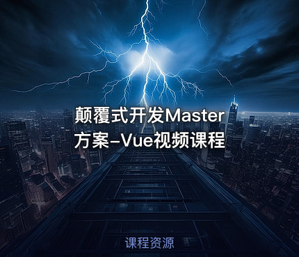 颠覆式开发Master方案-Vue视频课程