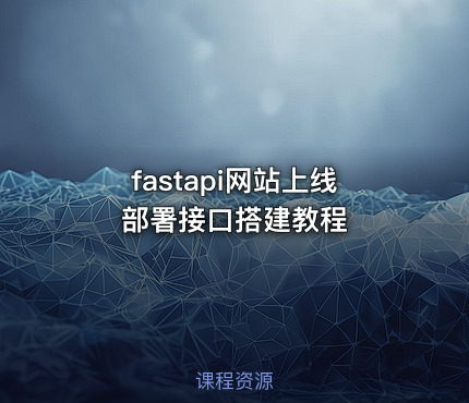 fastapi网站上线部署接口搭建教程