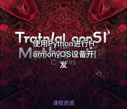 使用Python进行HarmonyOS设备开发