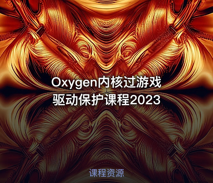 Oxygen内核过游戏驱动保护课程2023