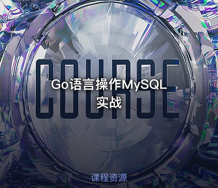 Go语言操作MySQL实战