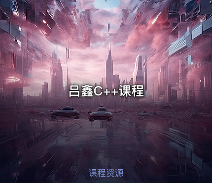 吕鑫C++课程