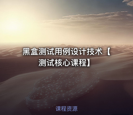 黑盒测试用例设计技术【测试核心课程】